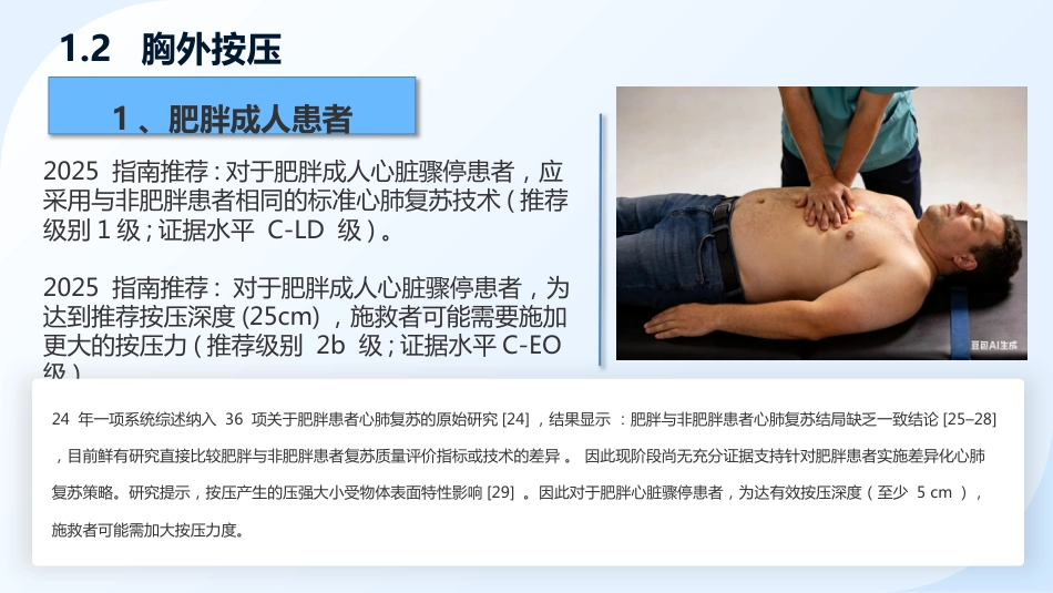 《2025美国心脏协会心肺复苏与心血管急救指南》解读——成人心肺复苏_第9页