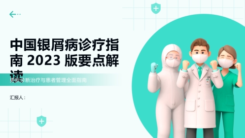 中国银屑病诊疗指南2023版要点解读PPT课件