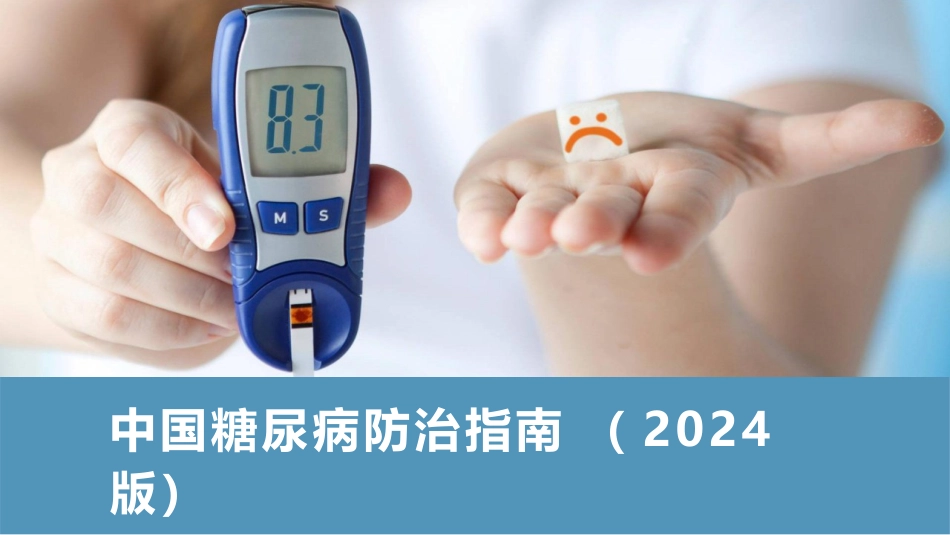 中国糖尿病防治指南(2024-版)全部要点提示与图表解读_第1页