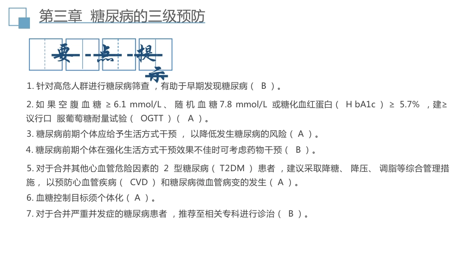 中国糖尿病防治指南(2024-版)全部要点提示与图表解读_第11页