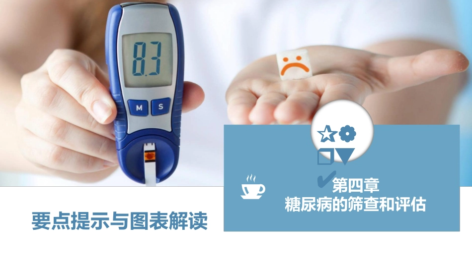 中国糖尿病防治指南(2024-版)全部要点提示与图表解读_第14页