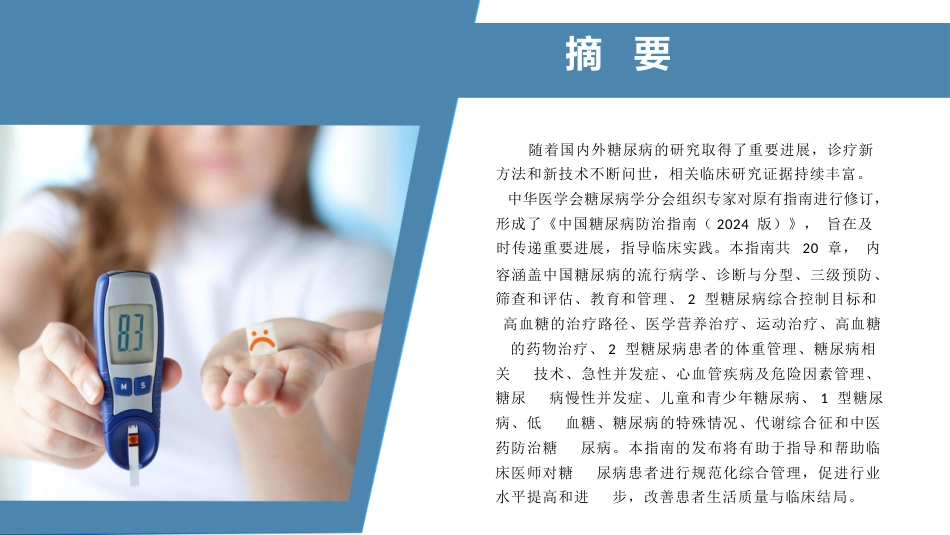 中国糖尿病防治指南(2024-版)全部要点提示与图表解读_第2页