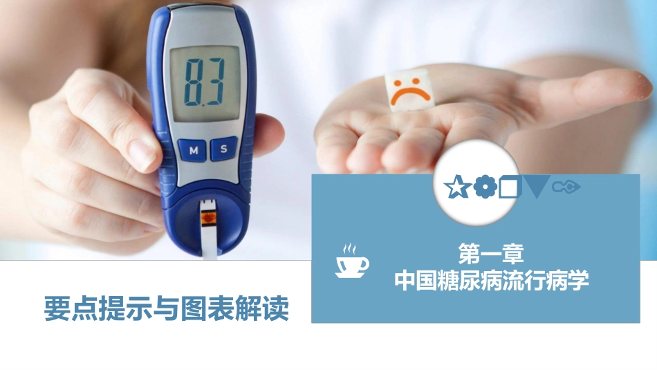 中国糖尿病防治指南(2024-版)全部要点提示与图表解读_第5页