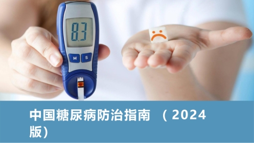 中国糖尿病防治指南(2024-版)全部要点提示与图表解读