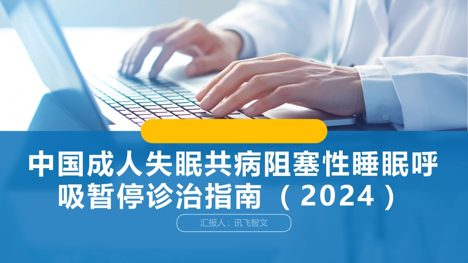 中国成人失眠共病阻塞性睡眠呼吸暂停诊治指南(2024)_第1页