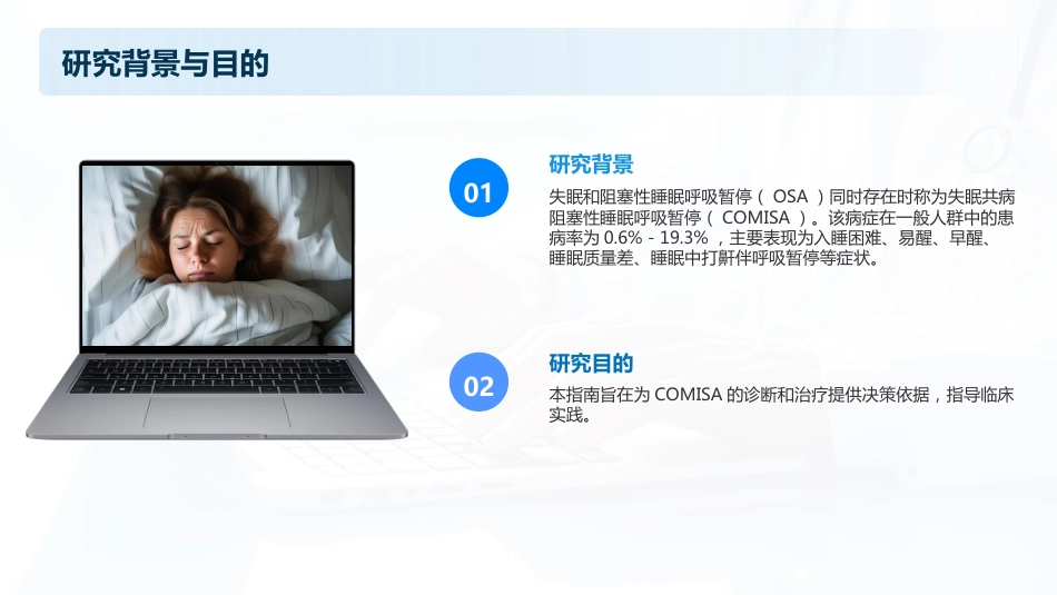中国成人失眠共病阻塞性睡眠呼吸暂停诊治指南(2024)_第5页