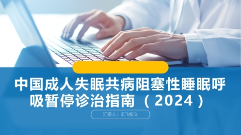 中国成人失眠共病阻塞性睡眠呼吸暂停诊治指南(2024)
