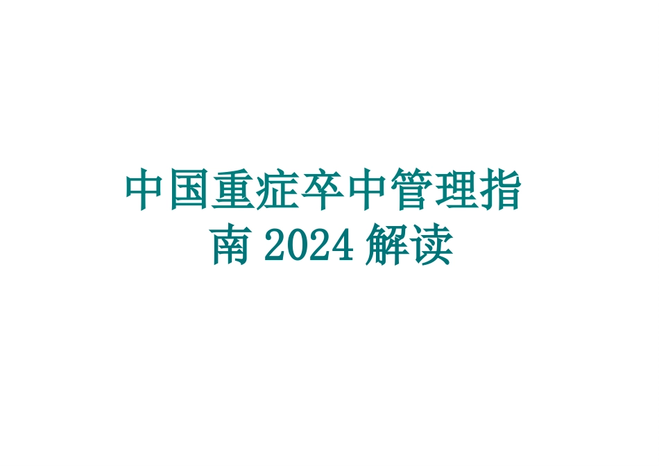 中国重症卒中管理指南2024解读_第1页