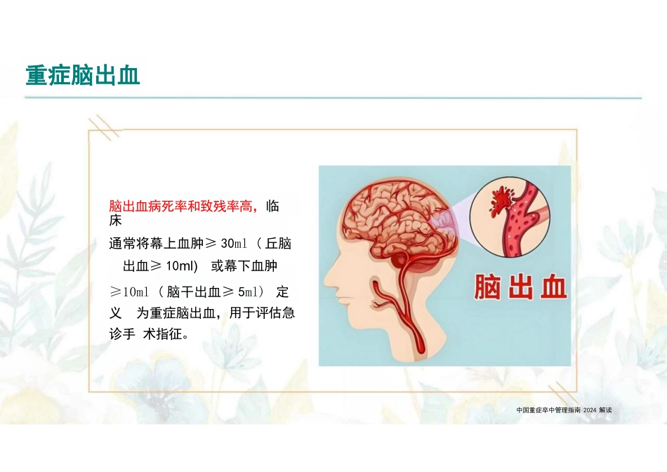 中国重症卒中管理指南2024解读_第10页