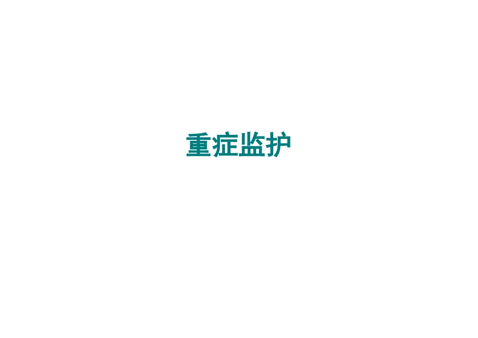中国重症卒中管理指南2024解读_第13页