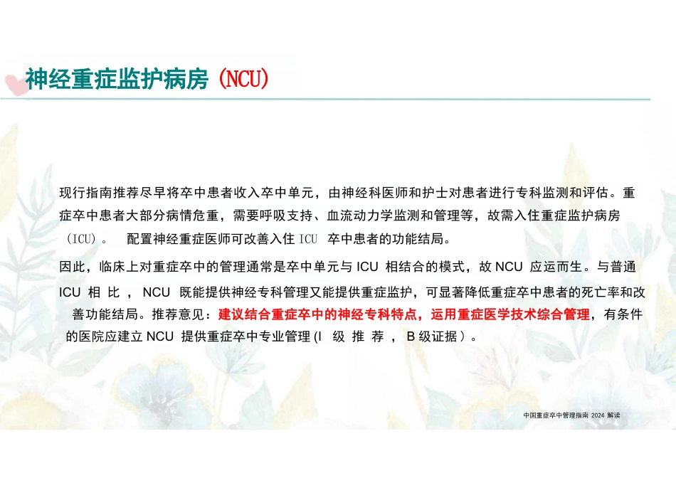中国重症卒中管理指南2024解读_第14页