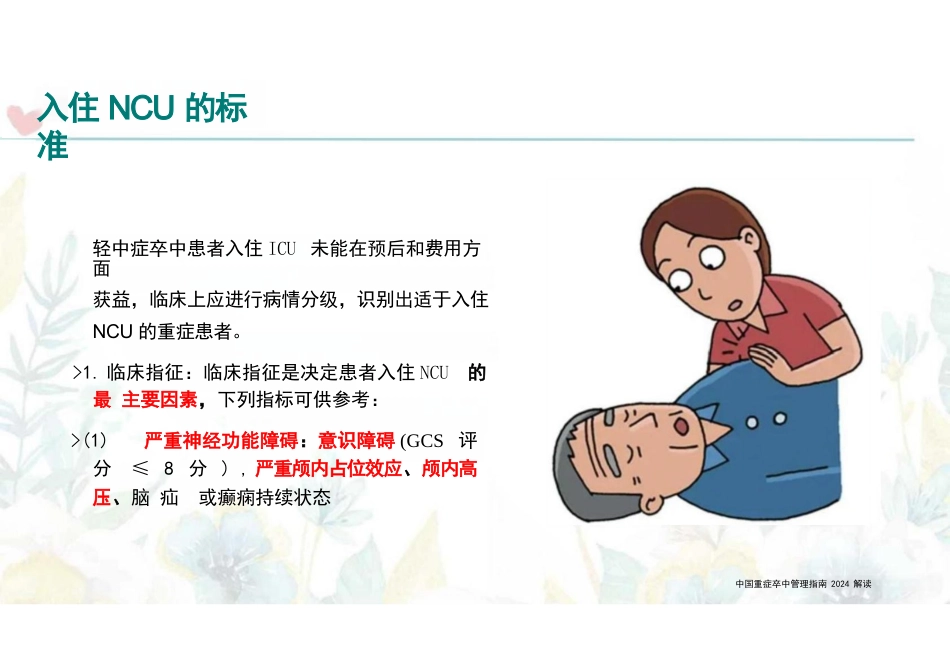 中国重症卒中管理指南2024解读_第15页