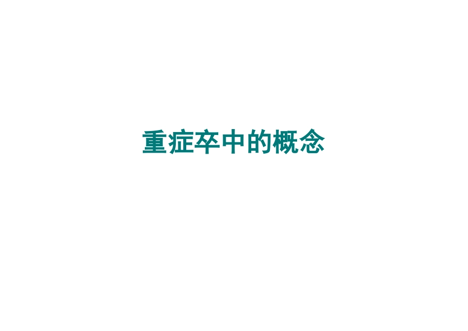 中国重症卒中管理指南2024解读_第4页