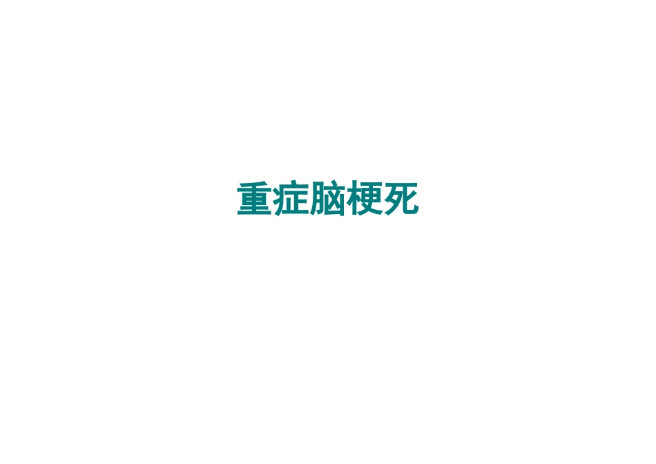 中国重症卒中管理指南2024解读_第6页