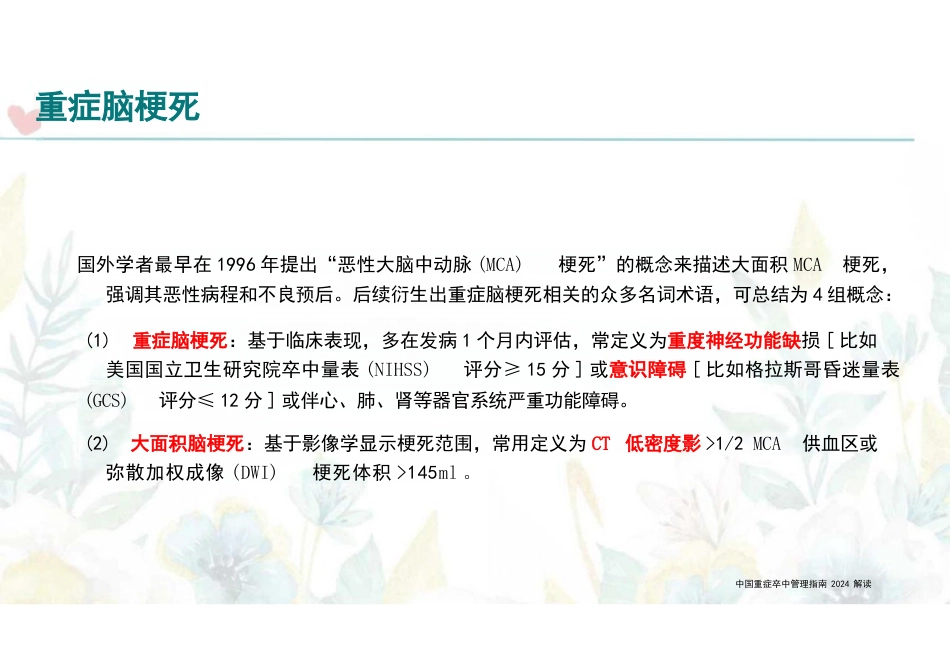 中国重症卒中管理指南2024解读_第7页