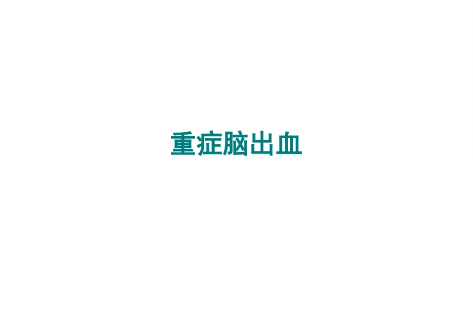 中国重症卒中管理指南2024解读_第9页