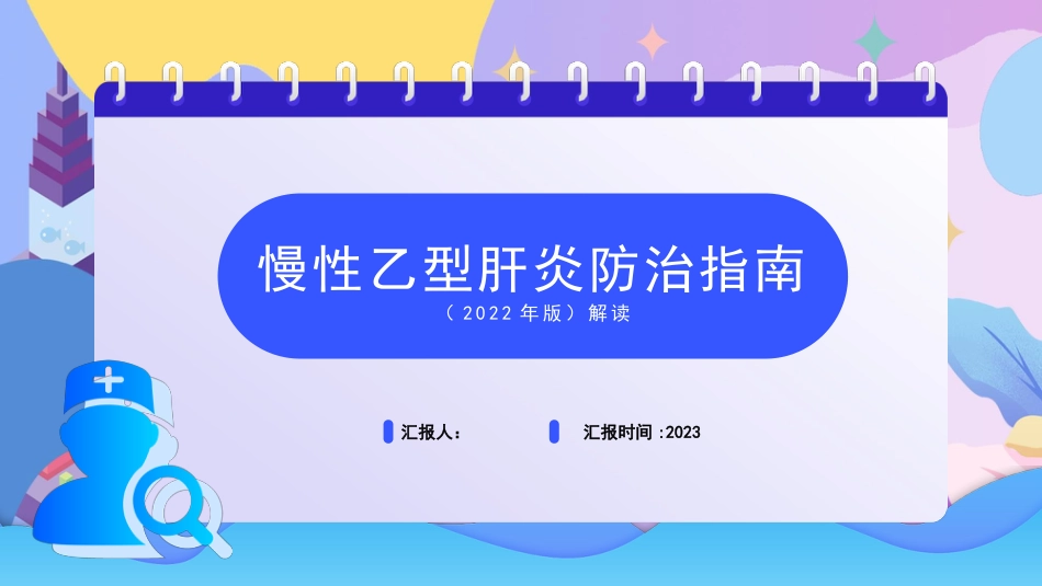 慢性乙型肝炎防治指南(2022年版)解读_第1页