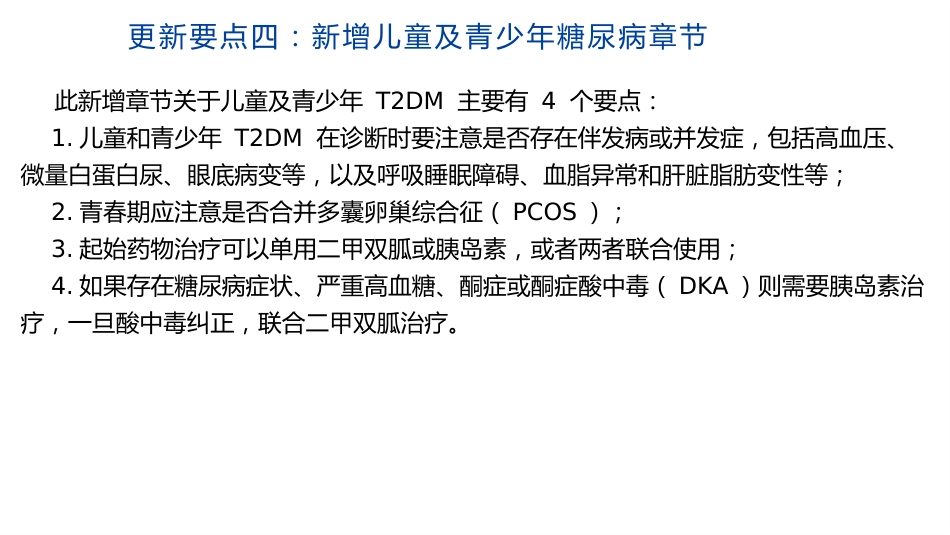 中国糖尿病防治指南修订要点解读(2024)课件PPT__第11页