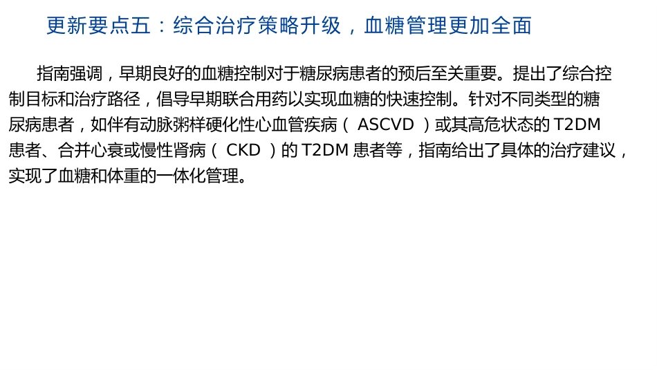 中国糖尿病防治指南修订要点解读(2024)课件PPT__第13页