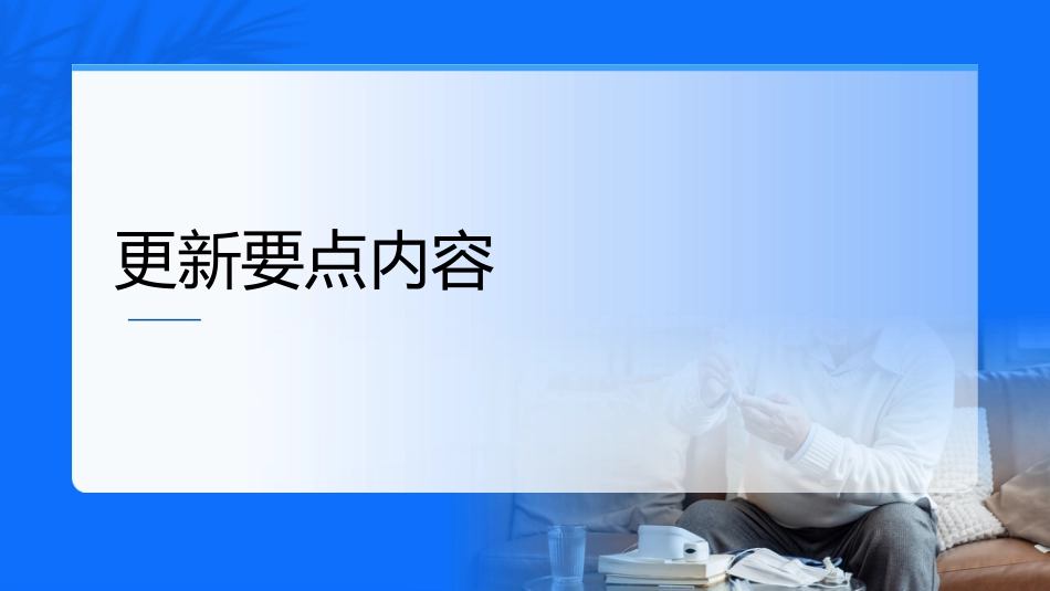 中国糖尿病防治指南修订要点解读(2024)课件PPT__第5页