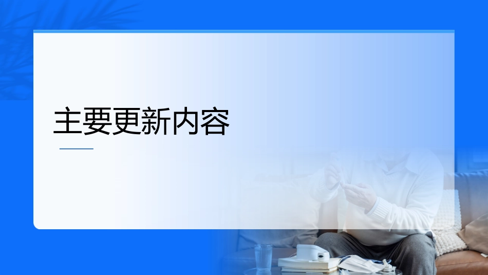 中国糖尿病防治指南修订要点解读(2024)课件PPT__第7页
