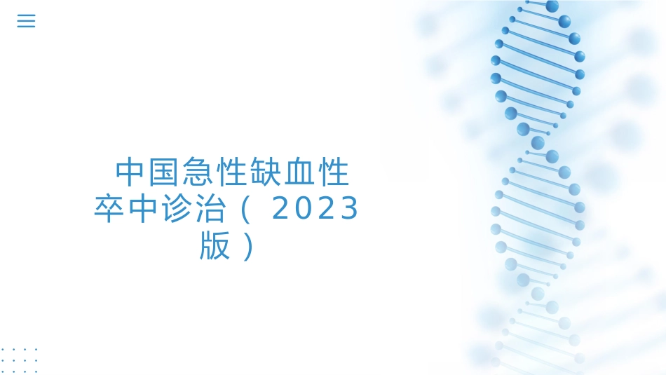 中国急性缺血性卒中诊治指南(2023版)_第1页