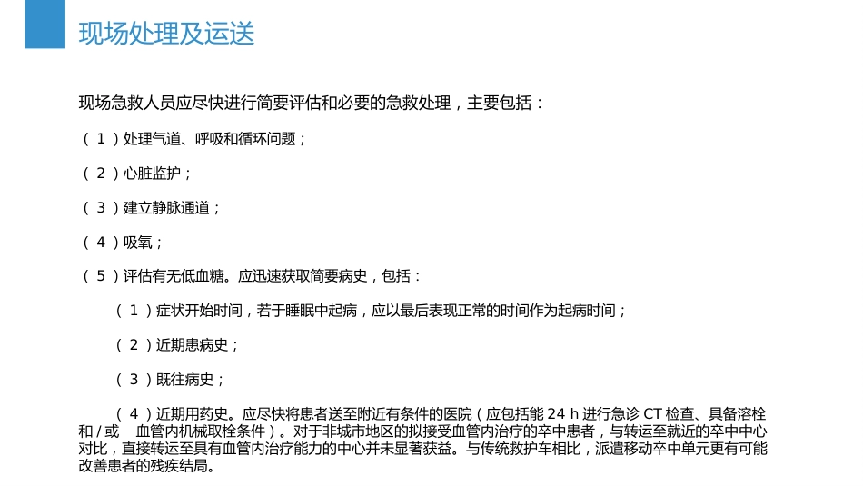 中国急性缺血性卒中诊治指南(2023版)_第12页