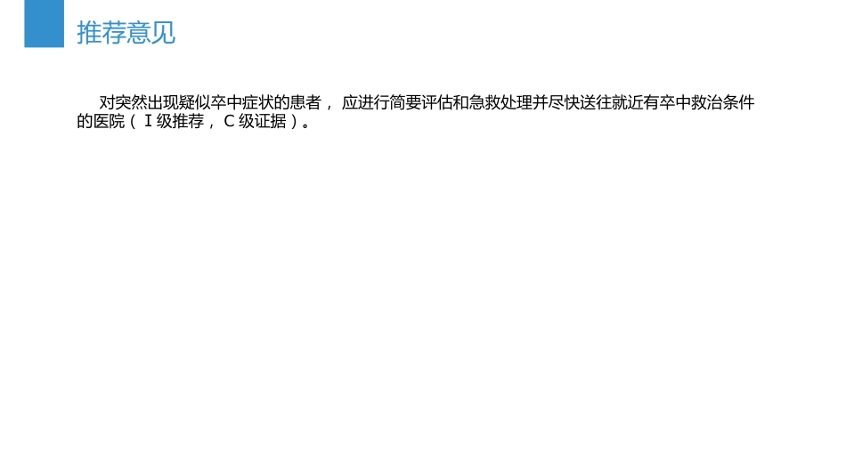中国急性缺血性卒中诊治指南(2023版)_第13页