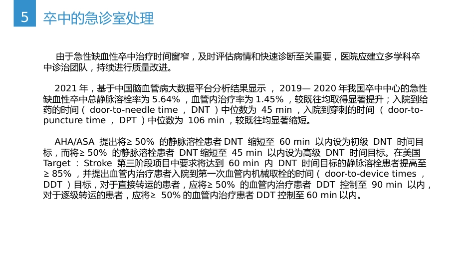 中国急性缺血性卒中诊治指南(2023版)_第14页