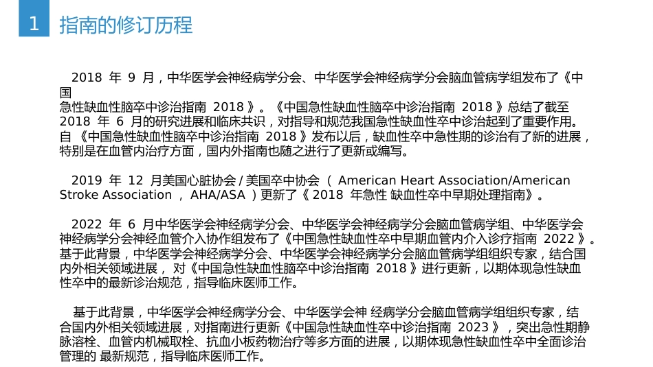 中国急性缺血性卒中诊治指南(2023版)_第2页