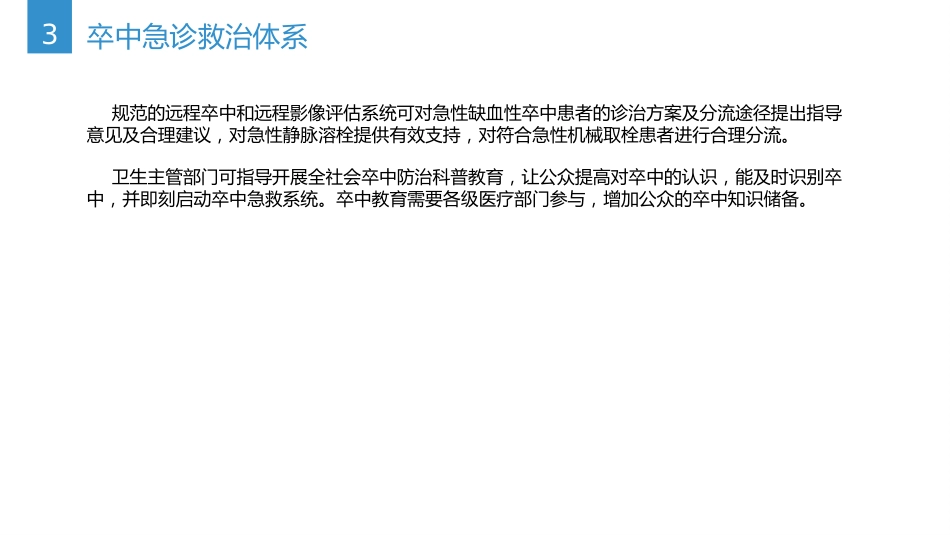 中国急性缺血性卒中诊治指南(2023版)_第7页