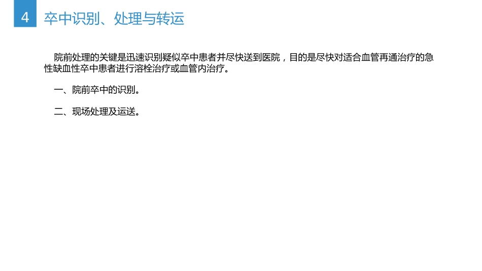 中国急性缺血性卒中诊治指南(2023版)_第9页
