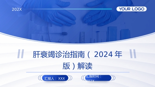 肝衰竭诊治指南(2024年版)解读PPT课件