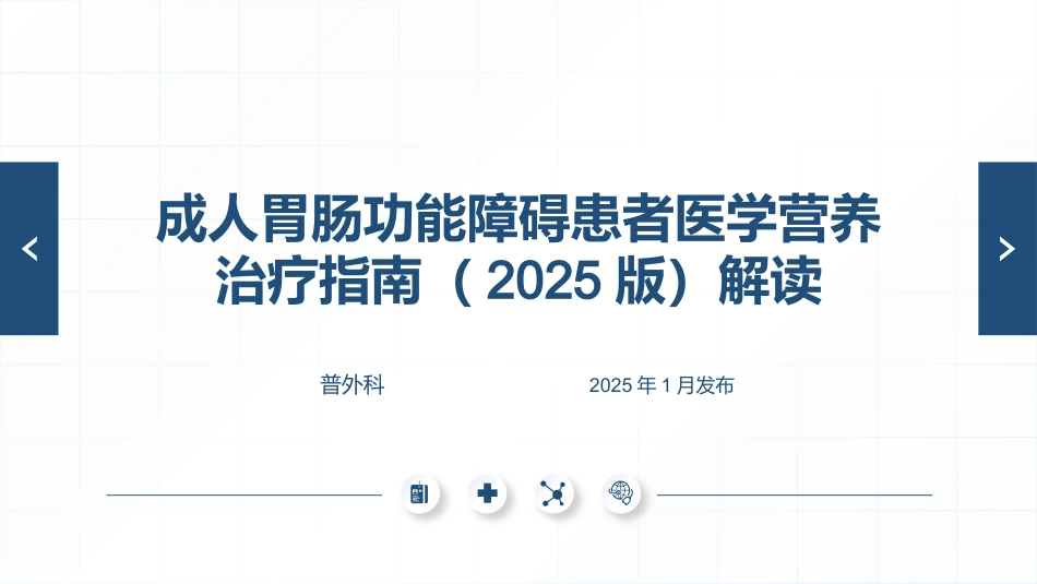 2025版本成人胃肠功能障碍患者营养治疗指南解读最终版_第1页