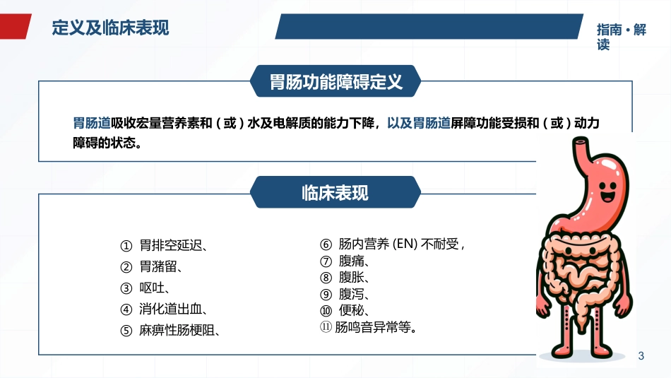 2025版本成人胃肠功能障碍患者营养治疗指南解读最终版_第3页