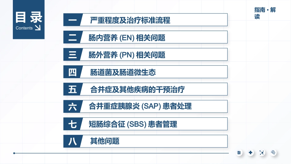 2025版本成人胃肠功能障碍患者营养治疗指南解读最终版_第4页