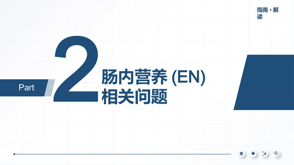 2025版本成人胃肠功能障碍患者营养治疗指南解读最终版_第9页