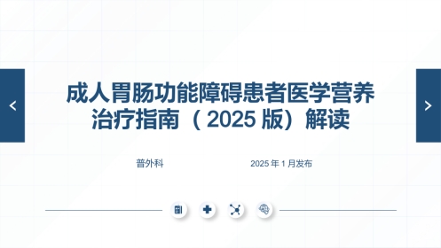 2025版本成人胃肠功能障碍患者营养治疗指南解读最终版