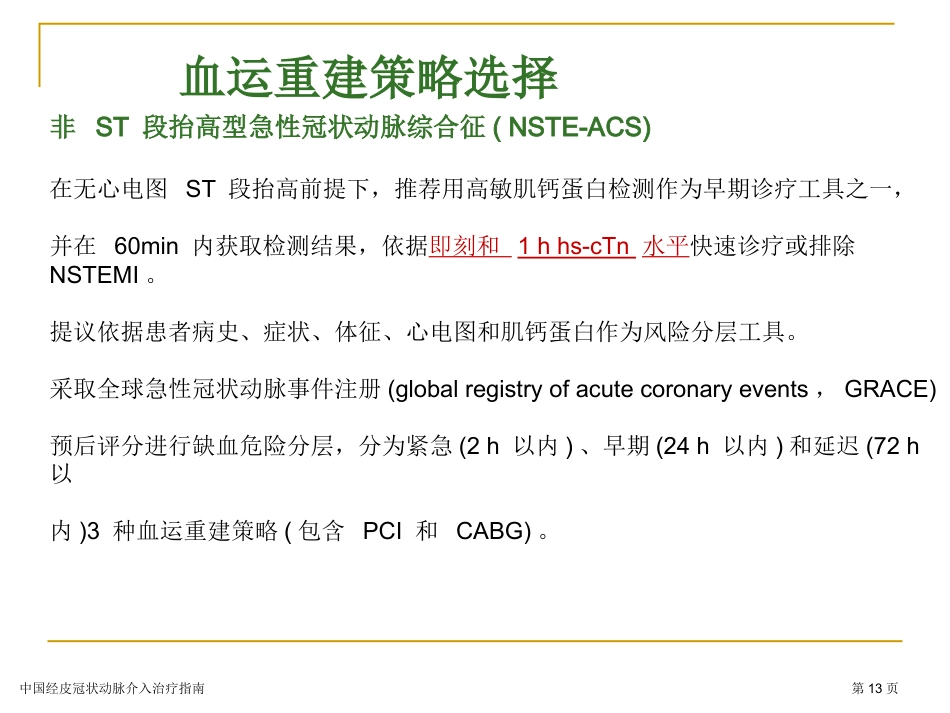中国经皮冠状动脉介入治疗指南专家讲座2023_第13页