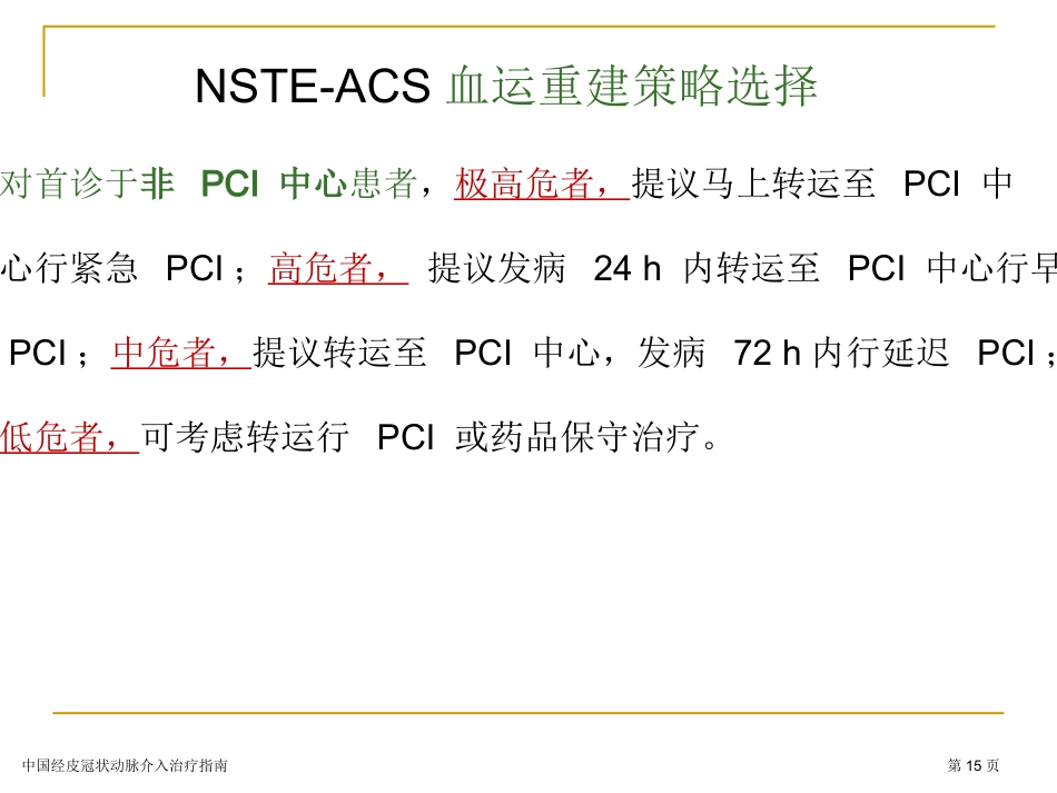 中国经皮冠状动脉介入治疗指南专家讲座2023_第15页