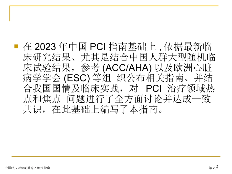 中国经皮冠状动脉介入治疗指南专家讲座2023_第2页