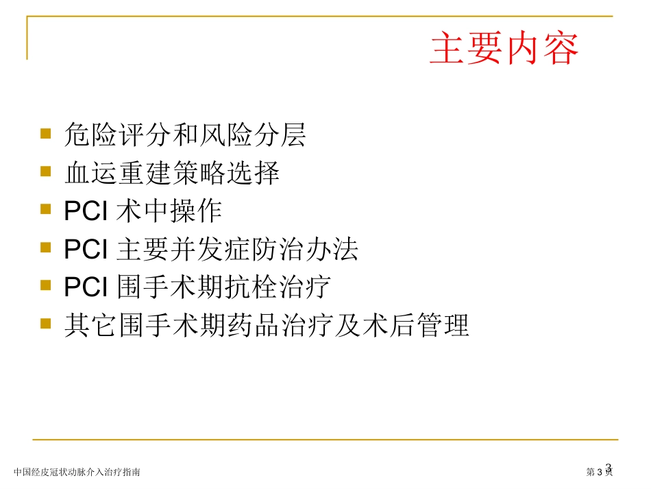 中国经皮冠状动脉介入治疗指南专家讲座2023_第3页