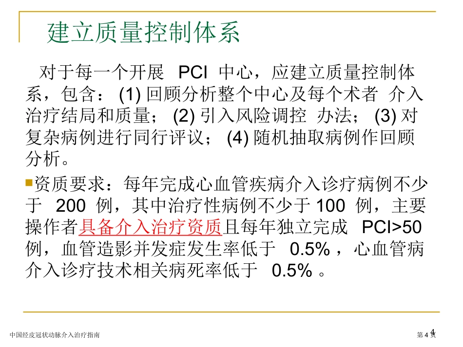 中国经皮冠状动脉介入治疗指南专家讲座2023_第4页