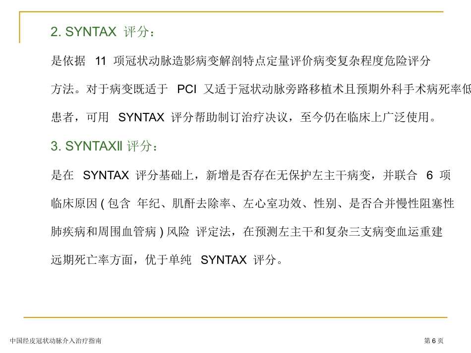 中国经皮冠状动脉介入治疗指南专家讲座2023_第6页