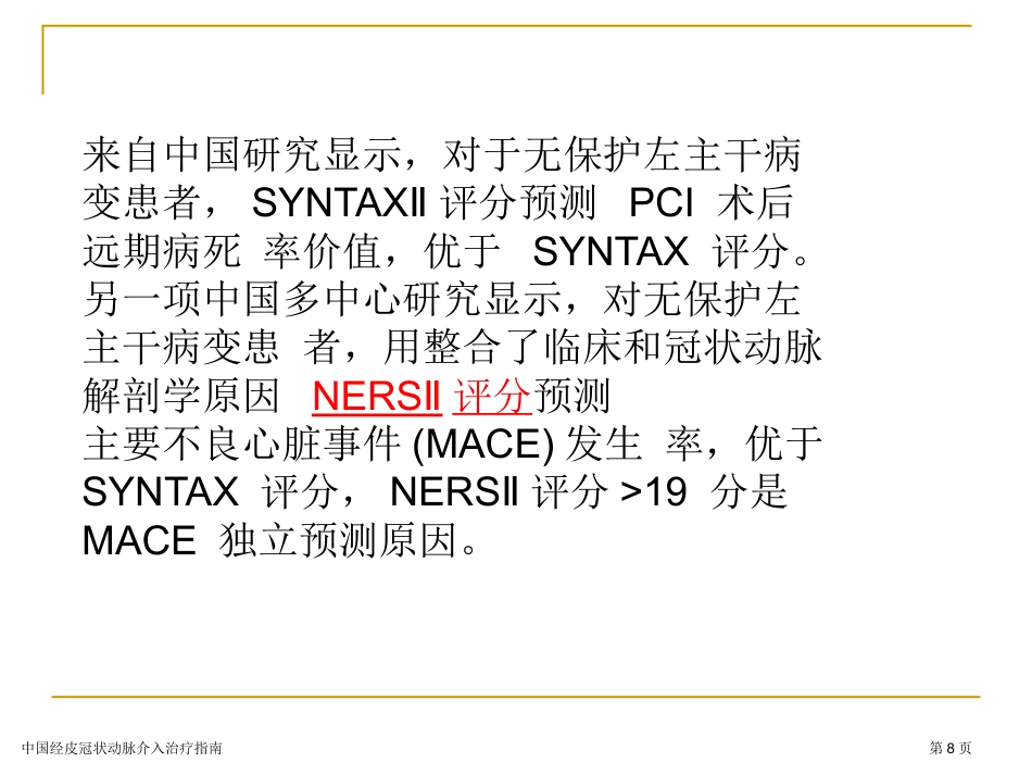中国经皮冠状动脉介入治疗指南专家讲座2023_第8页