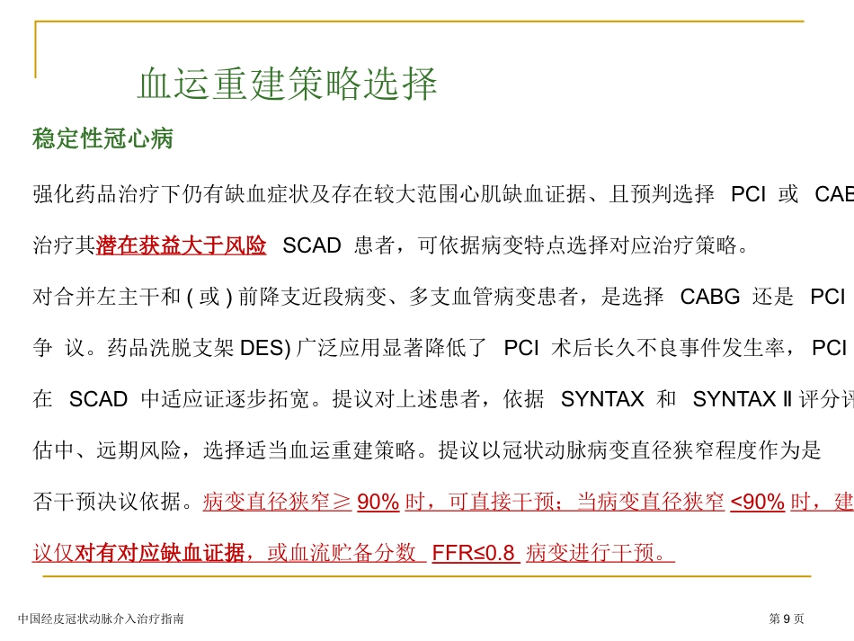 中国经皮冠状动脉介入治疗指南专家讲座2023_第9页