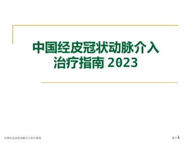 中国经皮冠状动脉介入治疗指南专家讲座2023