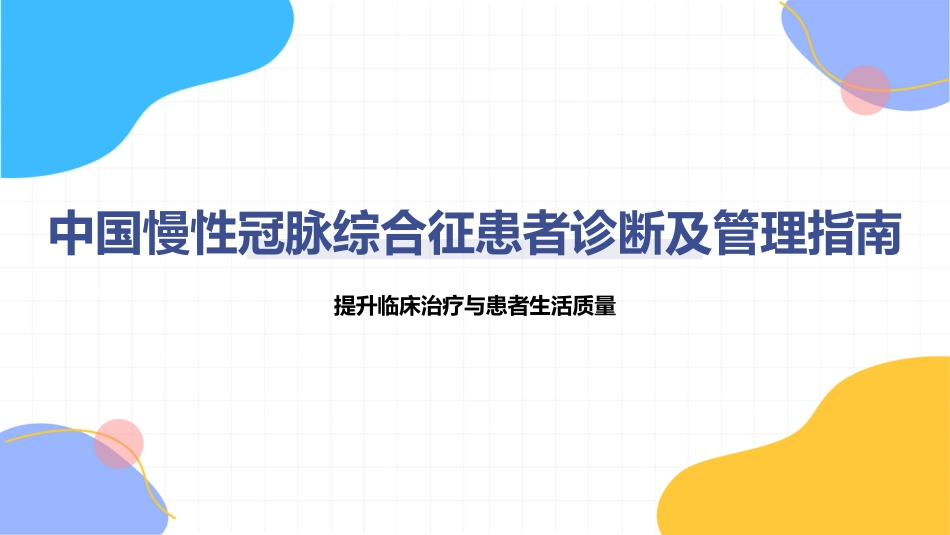 中国慢性冠脉综合征患者诊断及管理指南_第1页