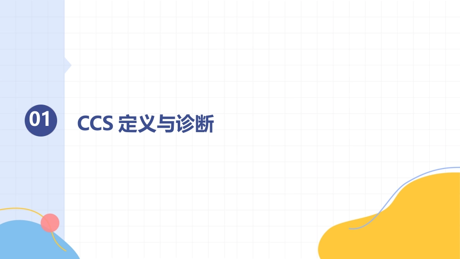 中国慢性冠脉综合征患者诊断及管理指南_第3页