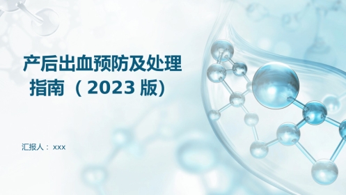 产后出血预防及处理指南(2023版)PPT课件